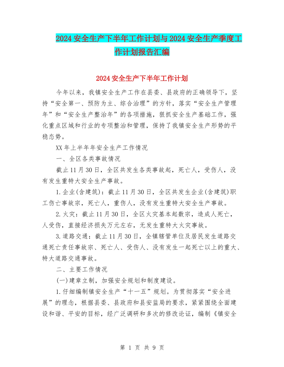 2024安全生产下半年工作计划与2024安全生产季度工作计划报告汇编_第1页