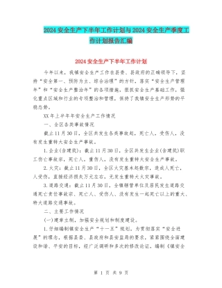 2024安全生产下半年工作计划与2024安全生产季度工作计划报告汇编