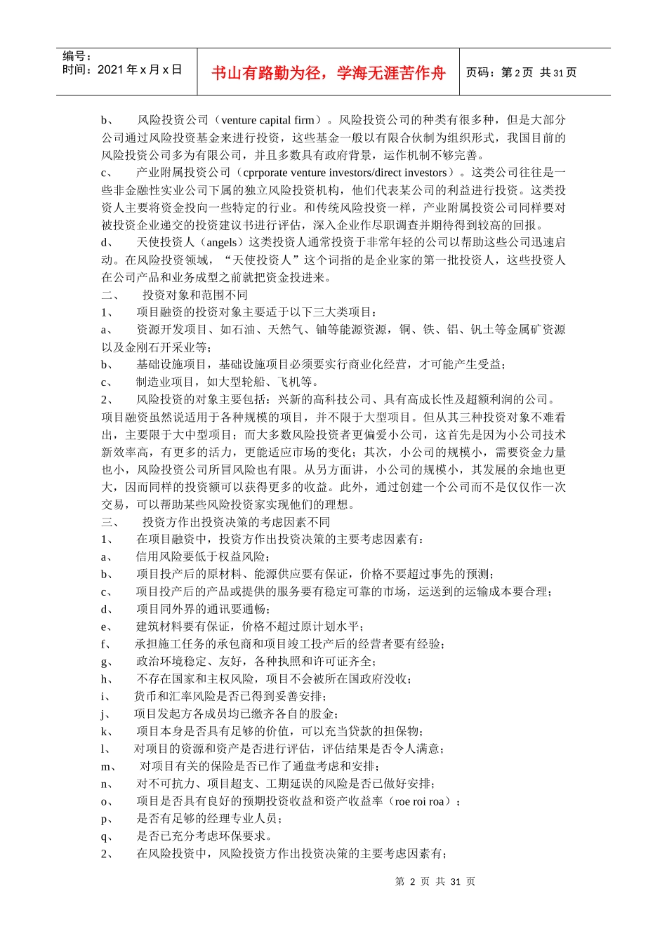 项目融资与风险投资概述_第2页