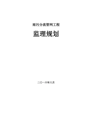 雨污分流管网项目监理规划