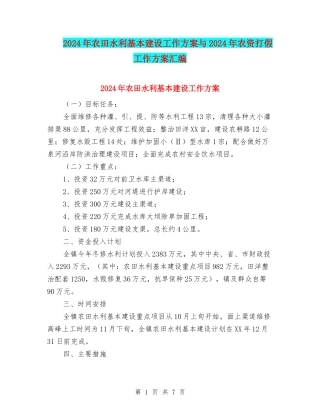 2024年农田水利基本建设工作方案与2024年农资打假工作方案汇编