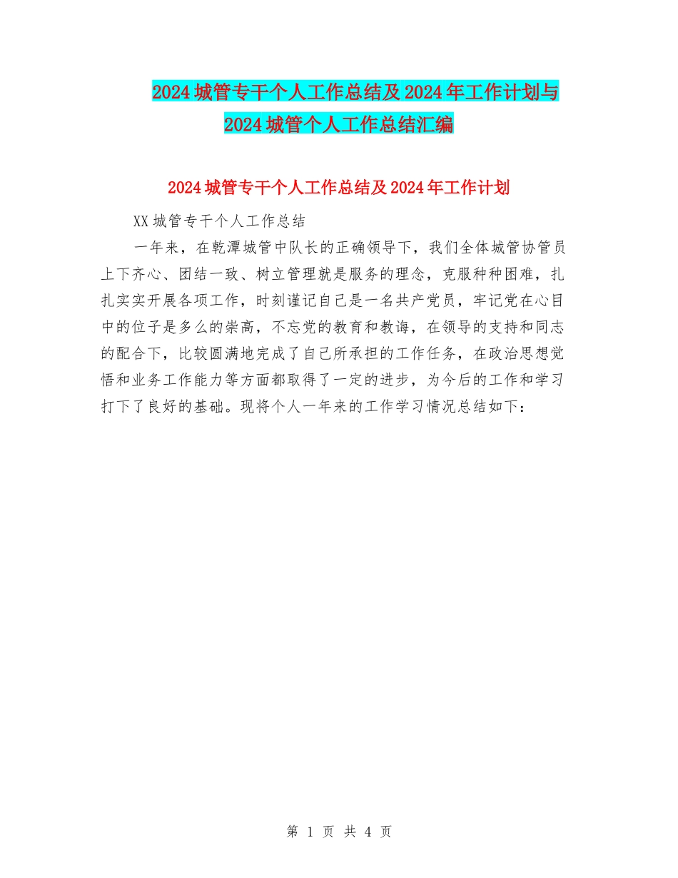 2024城管专干个人工作总结及2024年工作计划与2024城管个人工作总结汇编_第1页