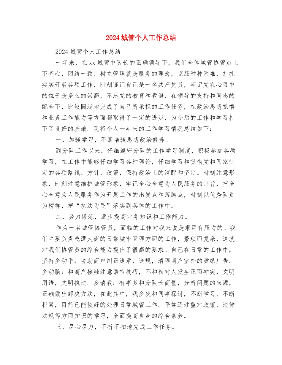 2024城管专干个人工作总结及2024年工作计划与2024城管个人工作总结汇编_第2页