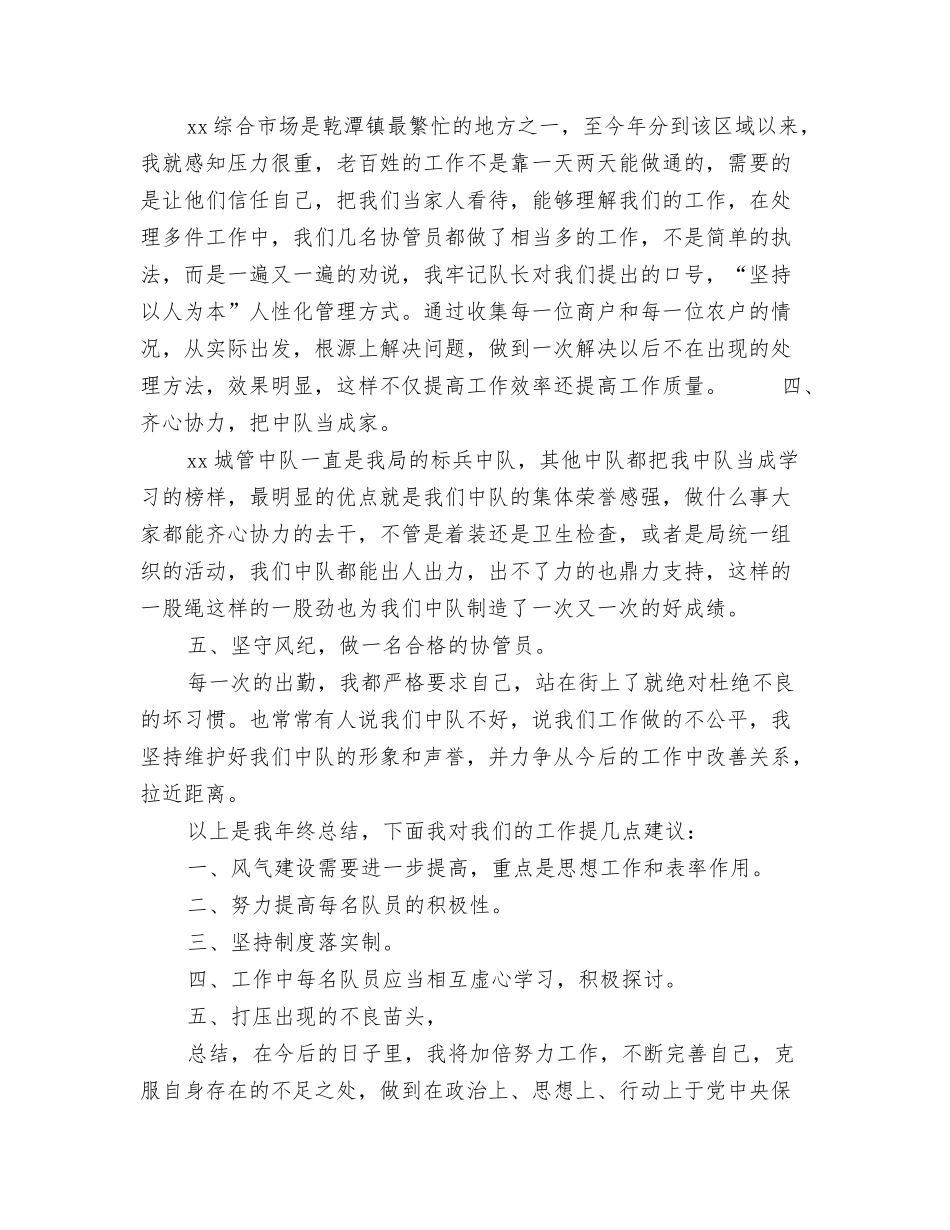 2024城管专干个人工作总结及2024年工作计划与2024城管个人工作总结汇编_第3页