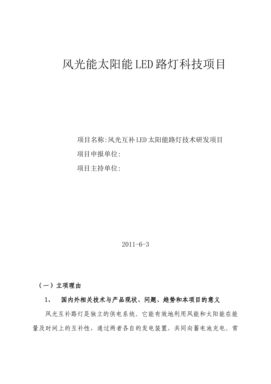 风光能太阳能LED路灯科技项目_第1页