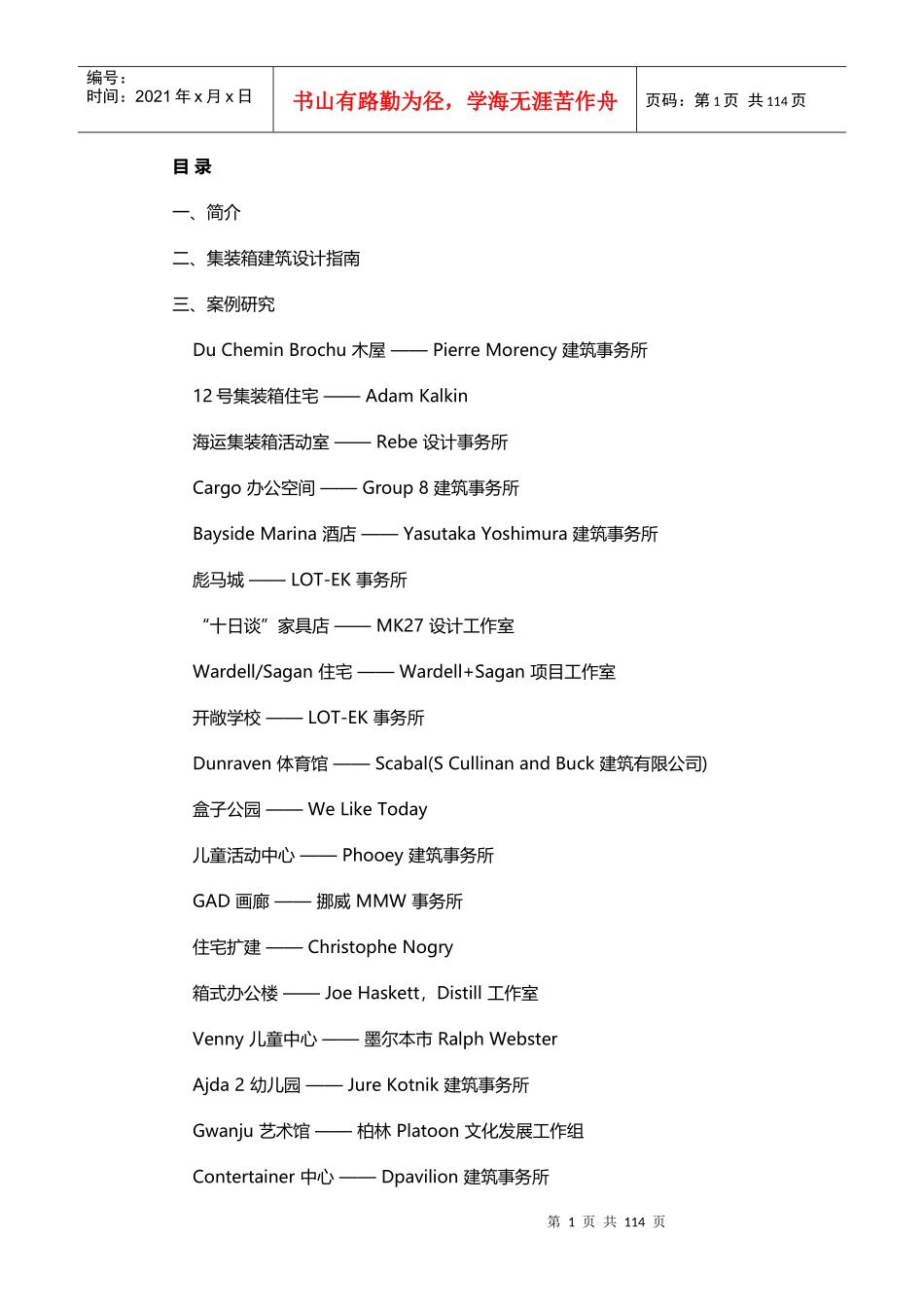集装箱建筑设计指南及30个案例研究_第1页