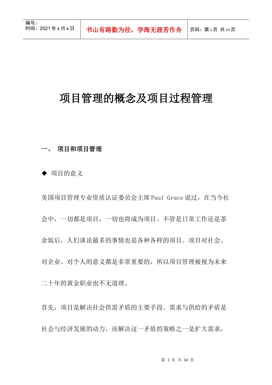 项目管理的概念及项目过程管理DOC10(1)_第1页