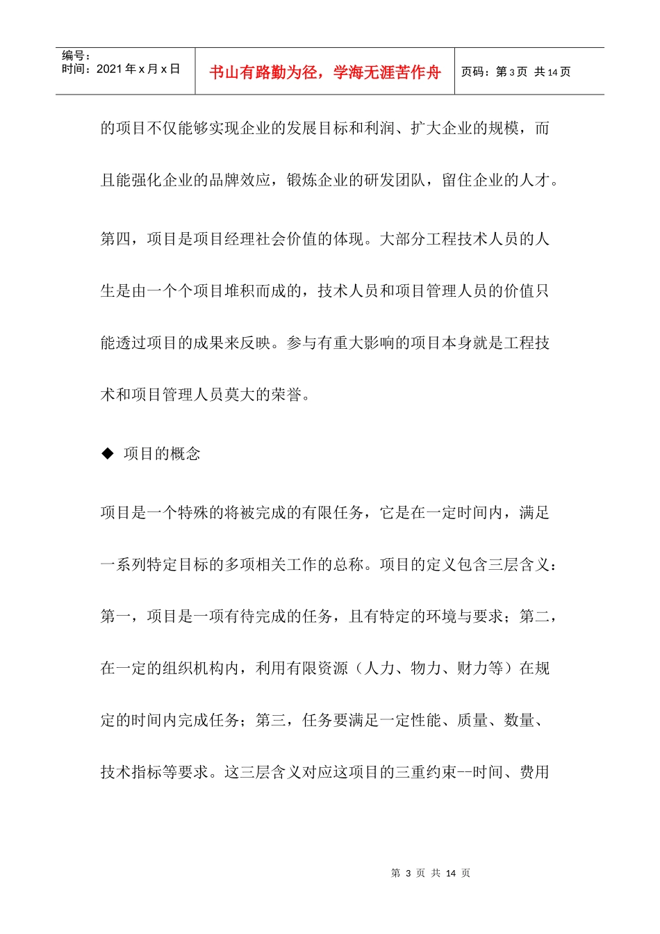 项目管理的概念及项目过程管理DOC10(1)_第3页