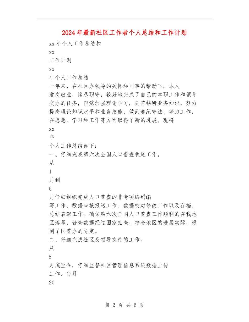 2024年最新社区工作者个人总结和工作计划_第2页