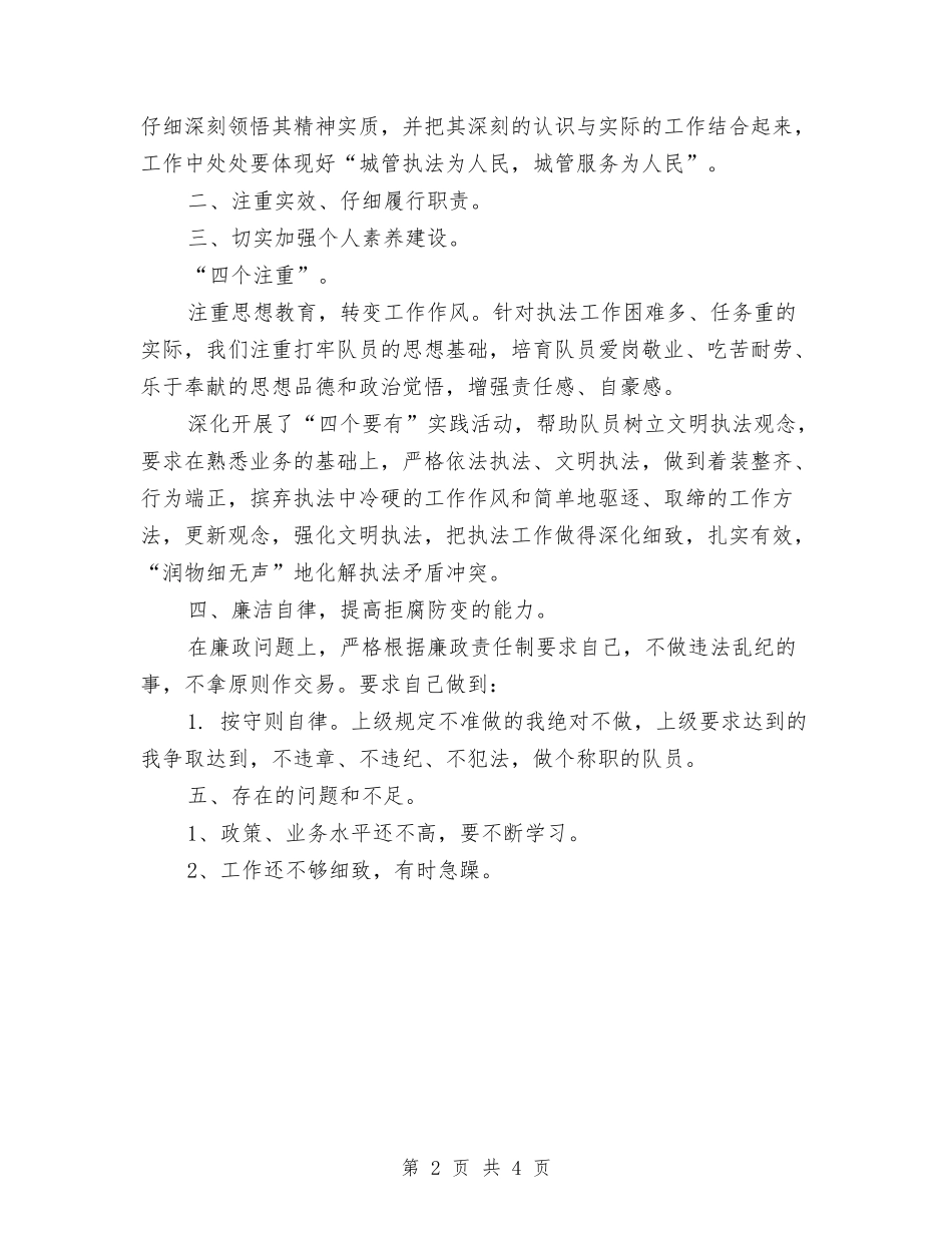 2024年7月城管工作总结模板与2024年7月基层公务员试用期工作总结范文汇编_第2页