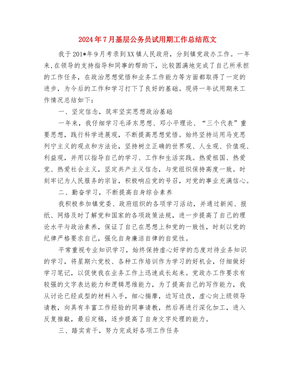 2024年7月城管工作总结模板与2024年7月基层公务员试用期工作总结范文汇编_第3页