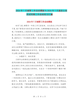 2024年7月城管工作总结模板与2024年7月基层公务员试用期工作总结范文汇编