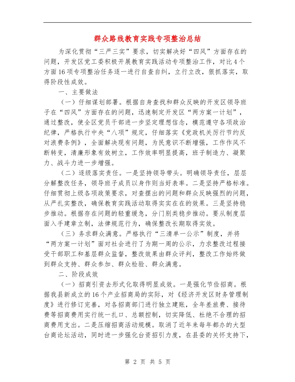 群众路线教育实践专项整治总结_第2页