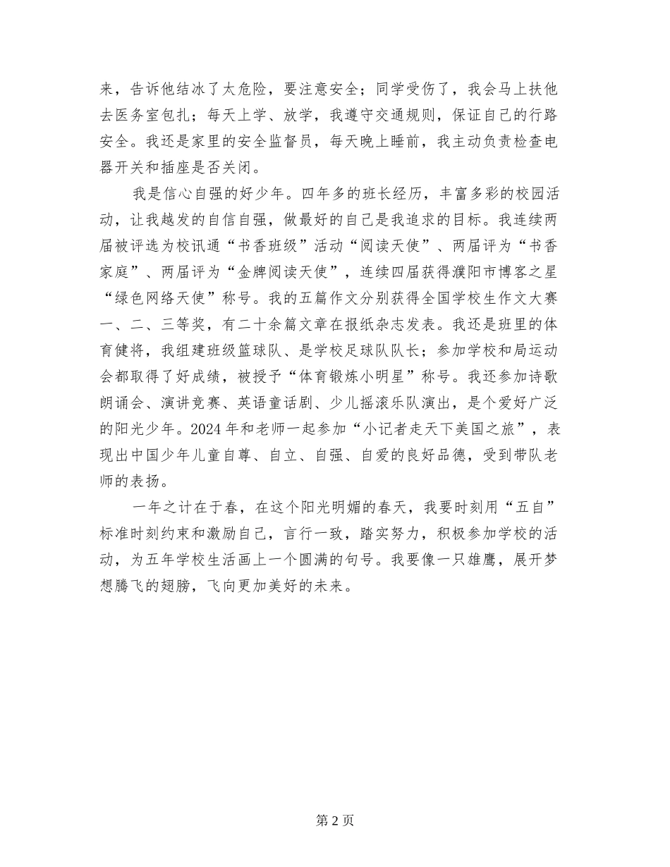 展开梦想腾飞的翅膀小学生国旗下发言稿_第2页