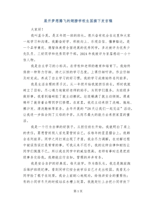 展开梦想腾飞的翅膀小学生国旗下发言稿