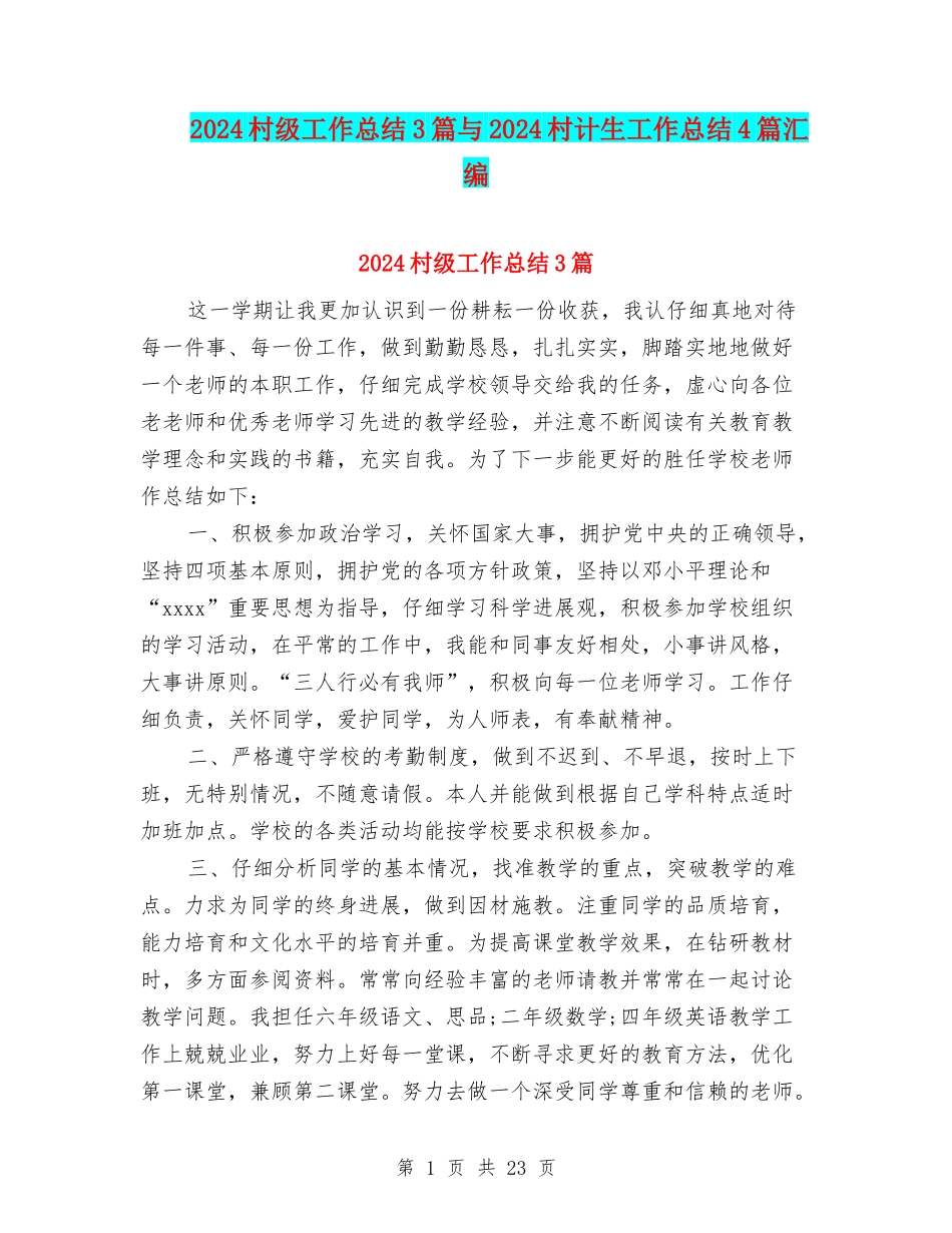 2024村级工作总结3篇与2024村计生工作总结4篇汇编_第1页