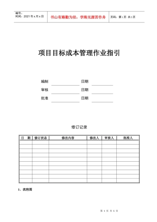 项目目标成本作业指引KWG-WI-ZJ-03