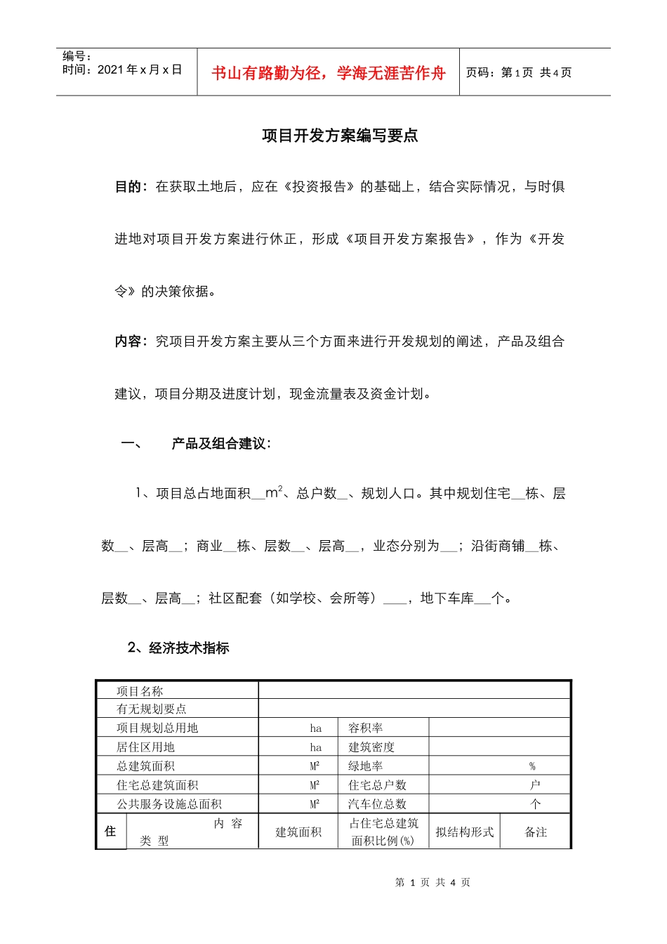 项目开发方案报告编写要点_第1页