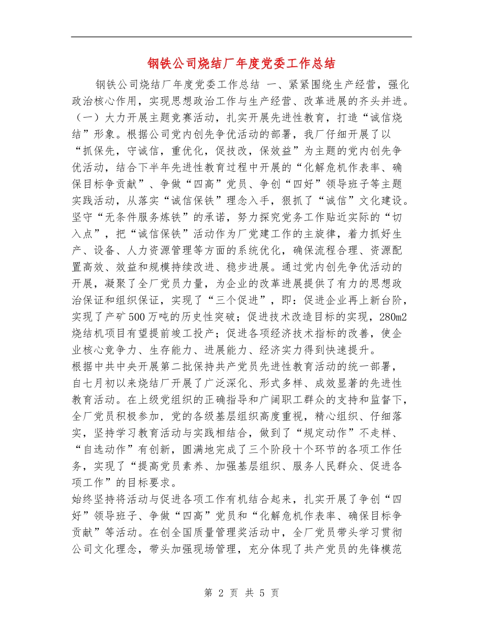 钢铁公司烧结厂年度党委工作总结_第2页