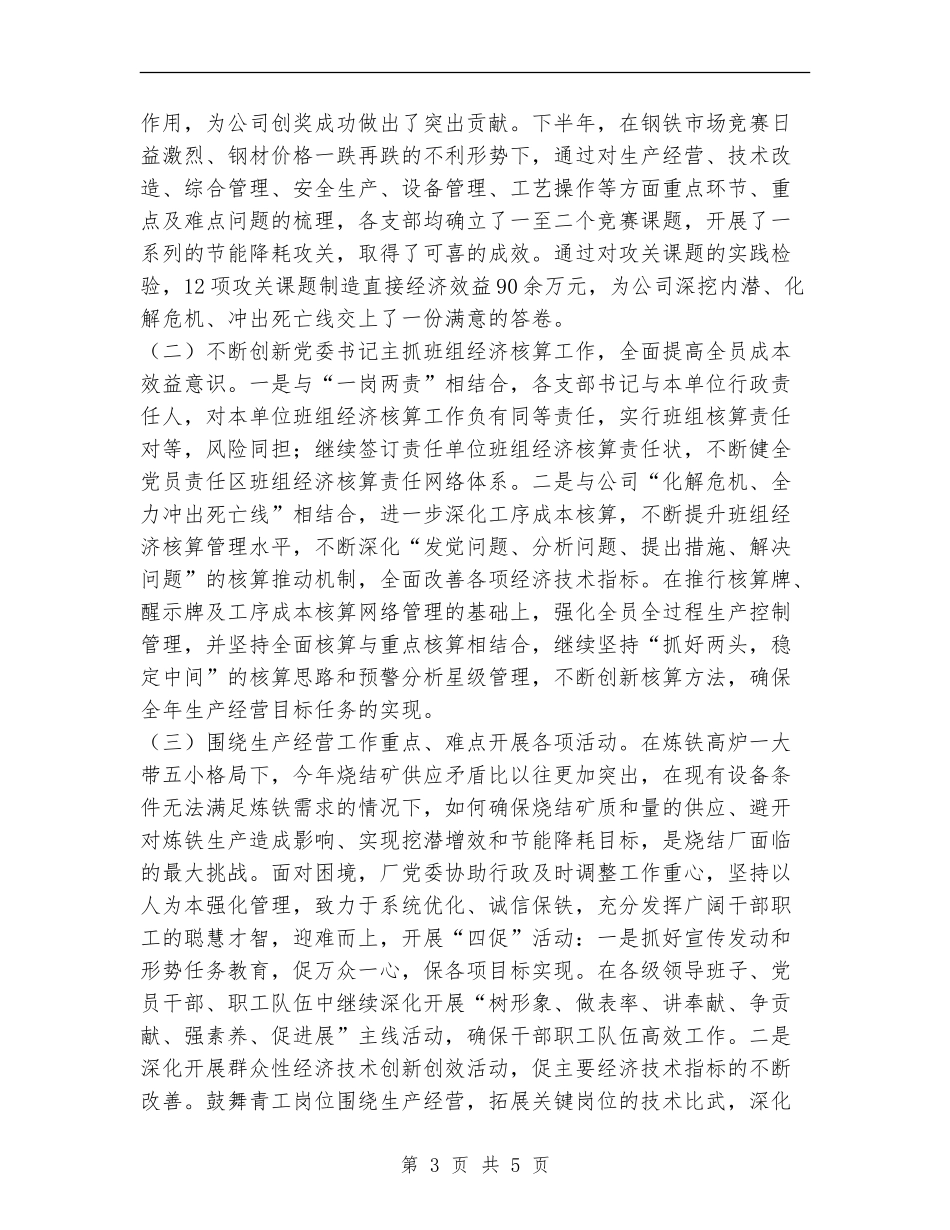钢铁公司烧结厂年度党委工作总结_第3页