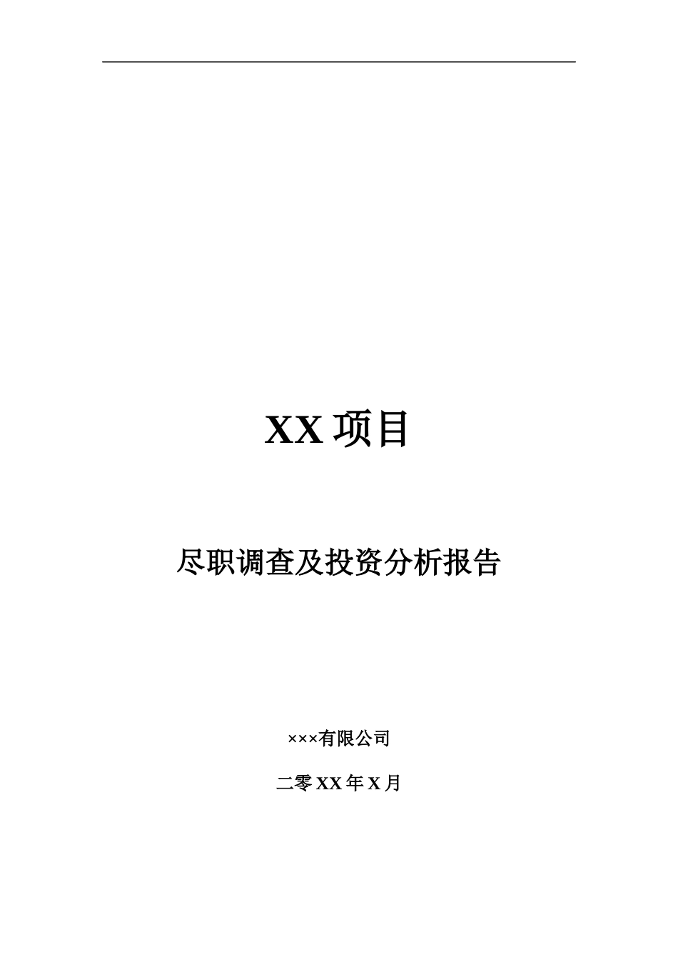 项目尽职调查及投资分析报告提纲_第1页