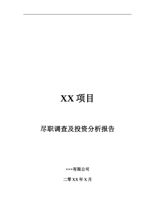 项目尽职调查及投资分析报告提纲