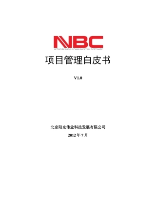 项目管理白皮书-讨论稿v0