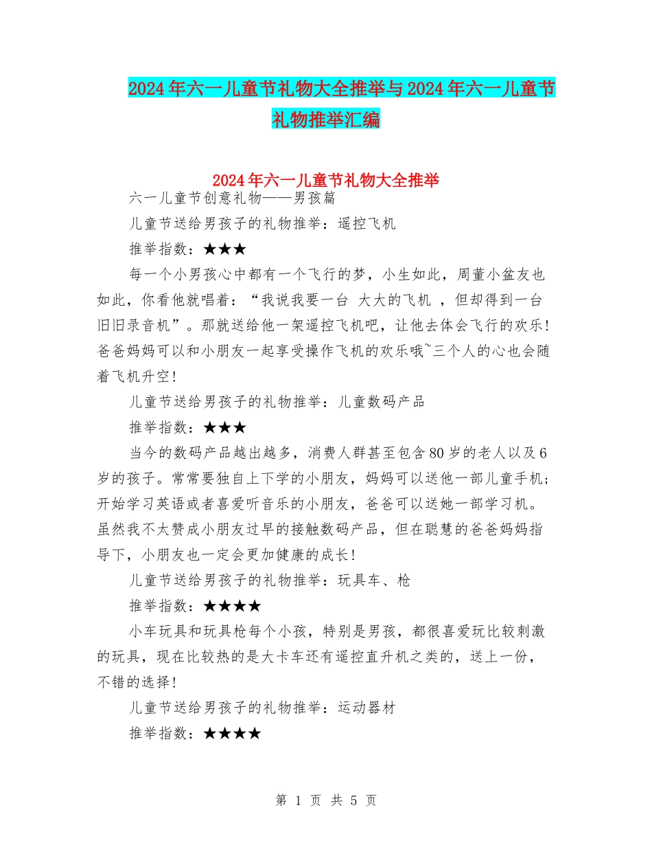 2024年六一儿童节礼物大全推荐与2024年六一儿童节礼物推荐汇编_第1页