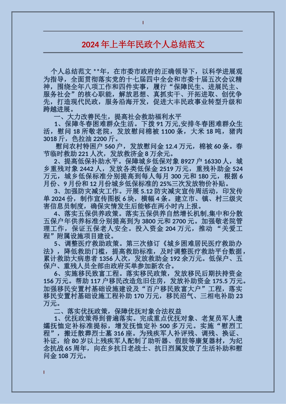 2024年上半年民政个人总结范文_第1页