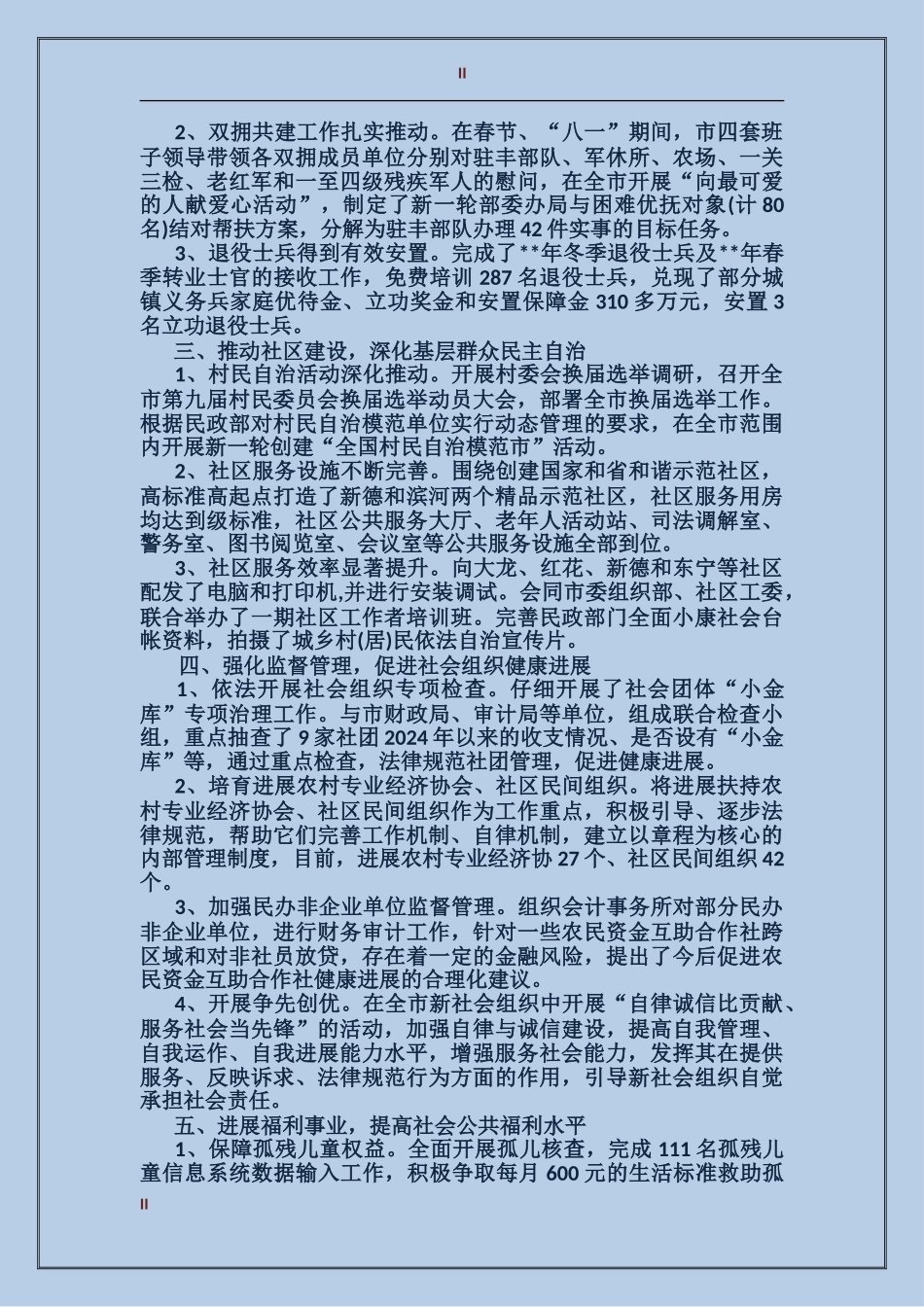 2024年上半年民政个人总结范文_第2页