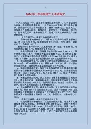 2024年上半年民政个人总结范文