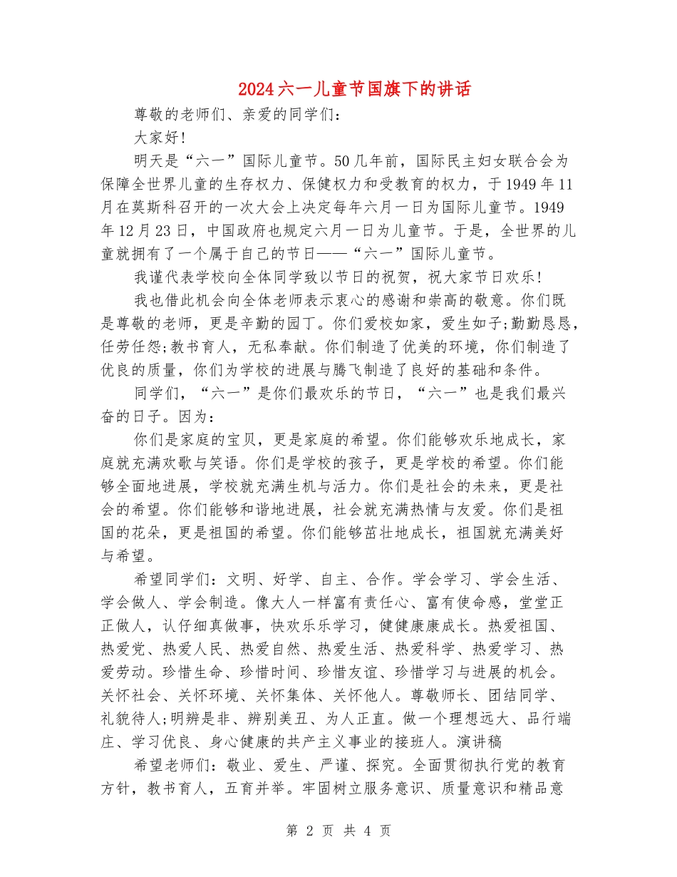 2024六一儿童节国旗下的讲话_第2页