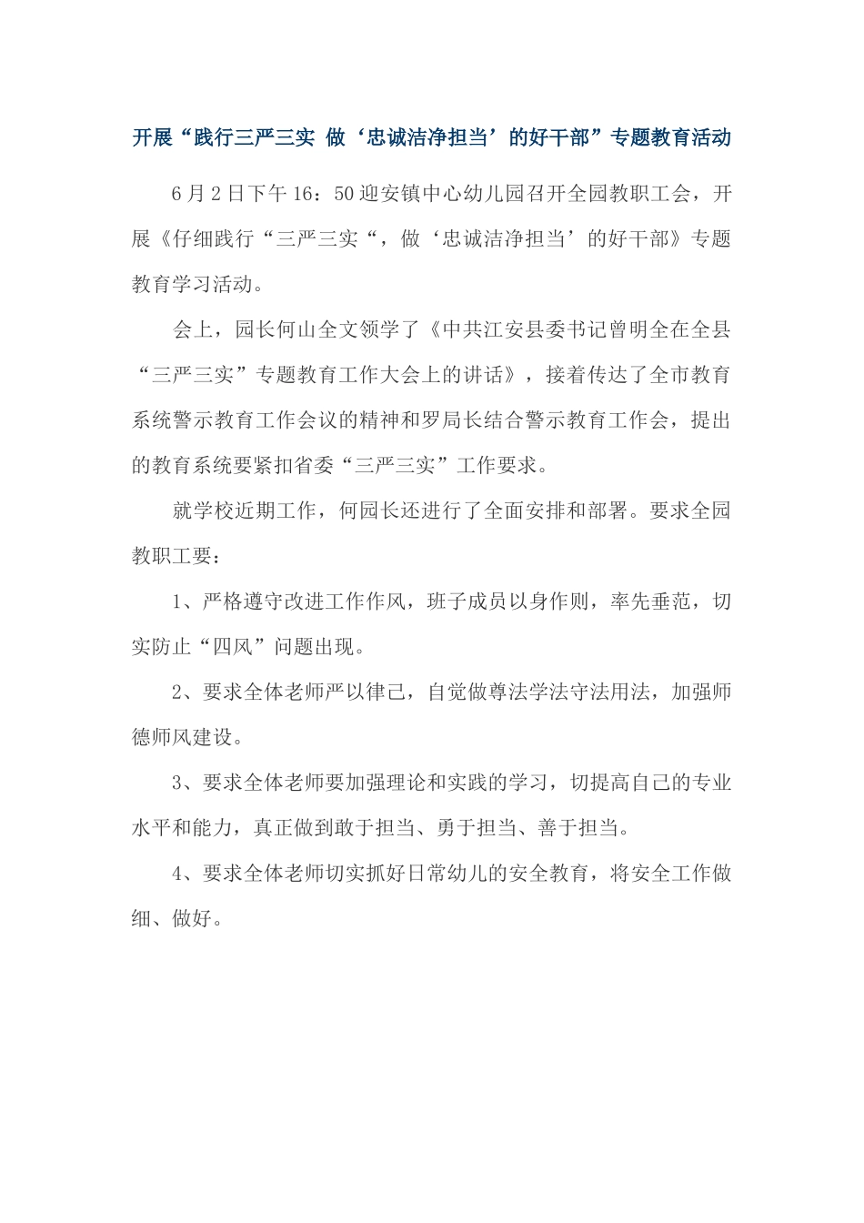 开展“践行三严三实-做‘忠诚干净担当’的好干部”专题教育活动_第1页