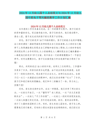 2024年12月幼儿园个人总结范文与2024年12月幼儿园中班电子琴兴趣班教学工作计划汇编