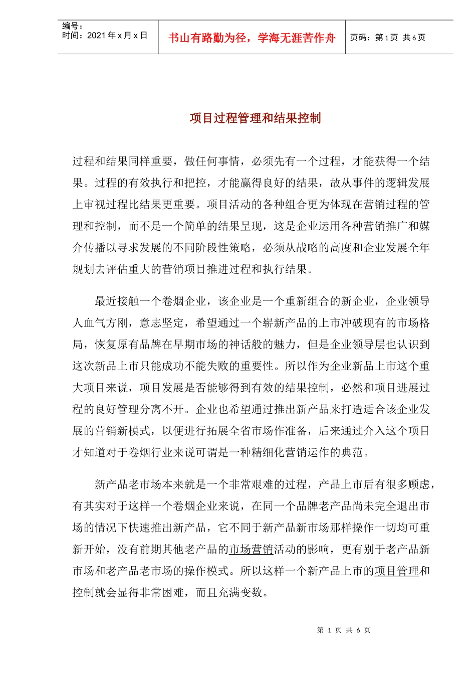项目过程管理和结果控制(1)_第1页