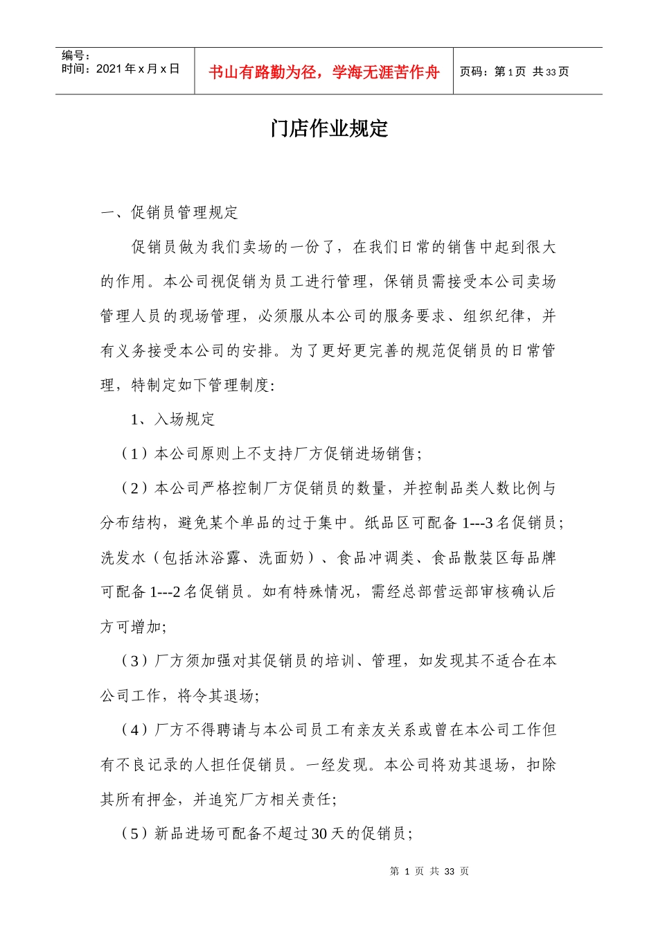 零售行业门店作业管理制度_第1页