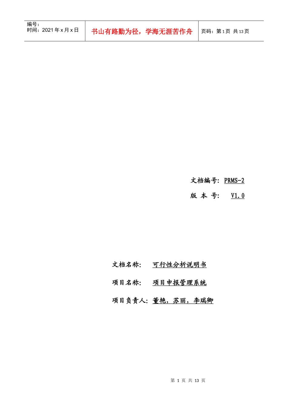 项目申报管理系统可行性分析报告_第1页