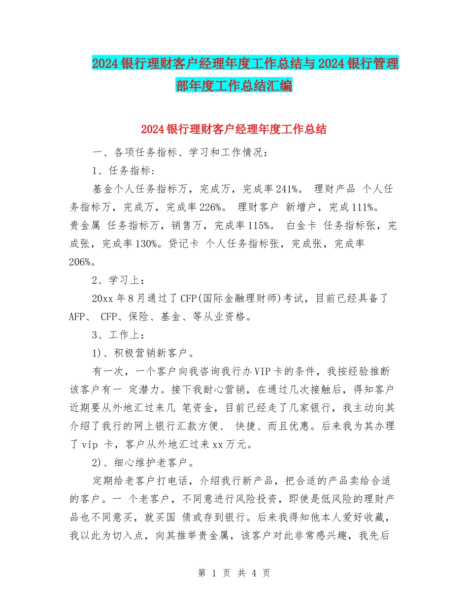 2024银行理财客户经理年度工作总结与2024银行管理部年度工作总结汇编_第1页