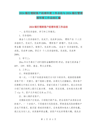 2024银行理财客户经理年度工作总结与2024银行管理部年度工作总结汇编