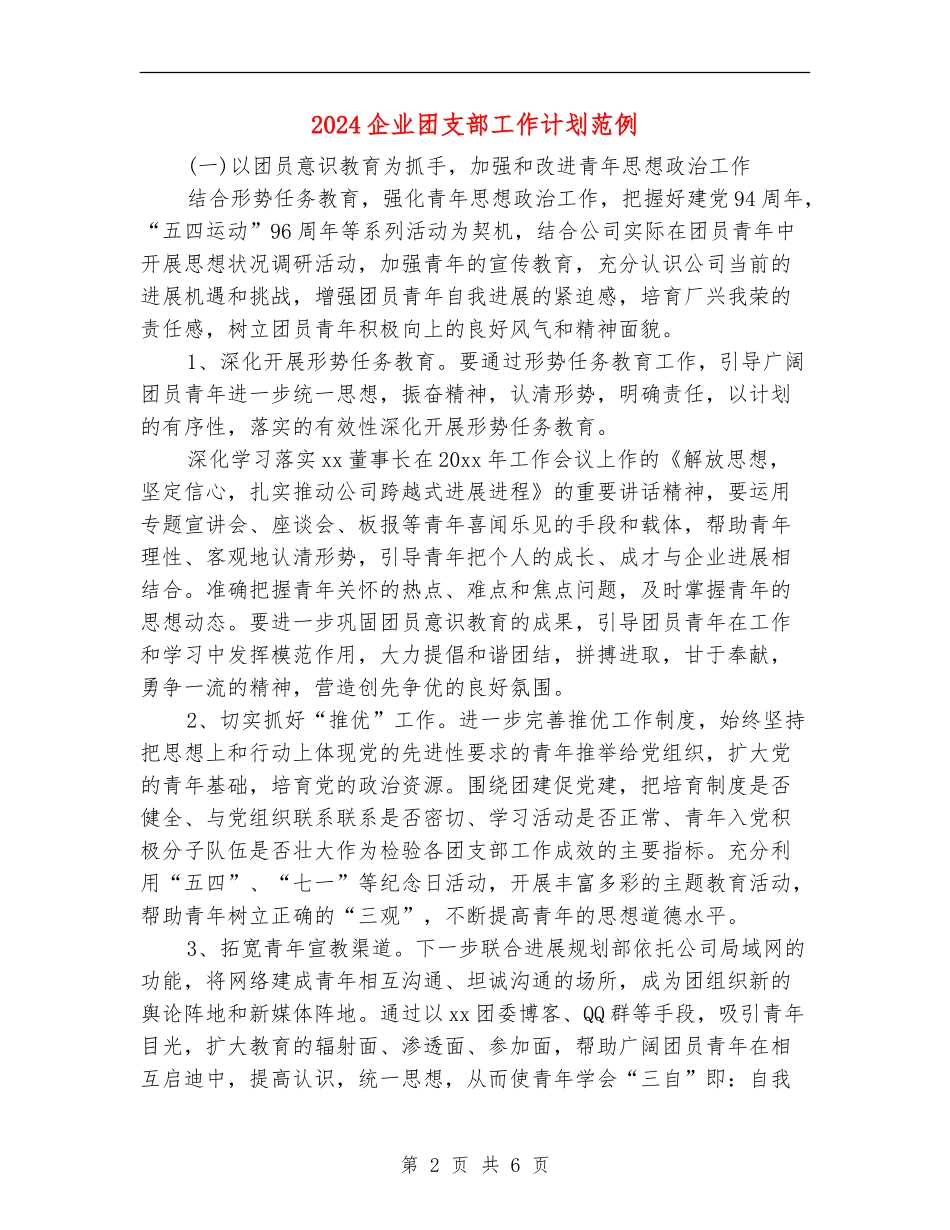 2024企业团支部工作计划范例_第2页