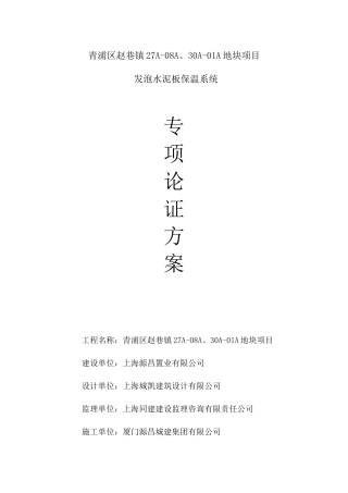 青浦项目外保温施工组织设计(专家论证)0323