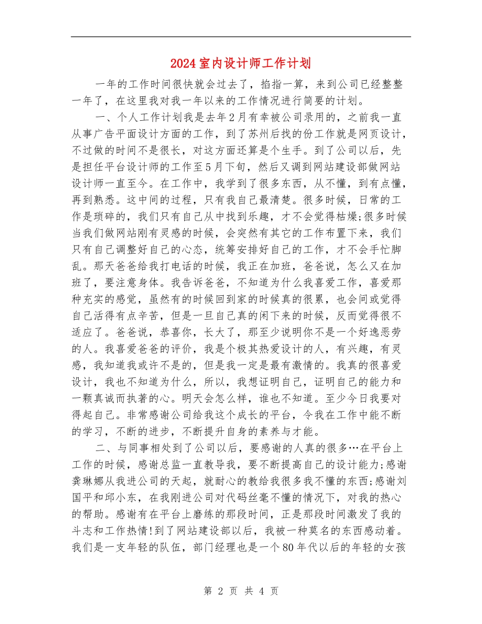 2024室内设计师工作计划_第2页