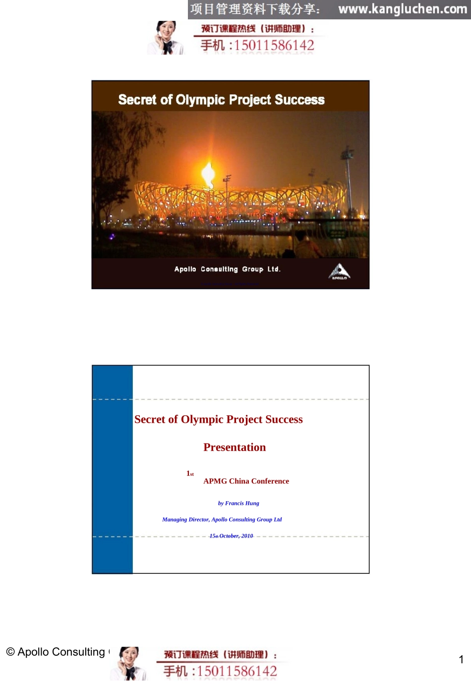 项目管理培训_康路晨——奥运项目管理成功秘诀_第1页