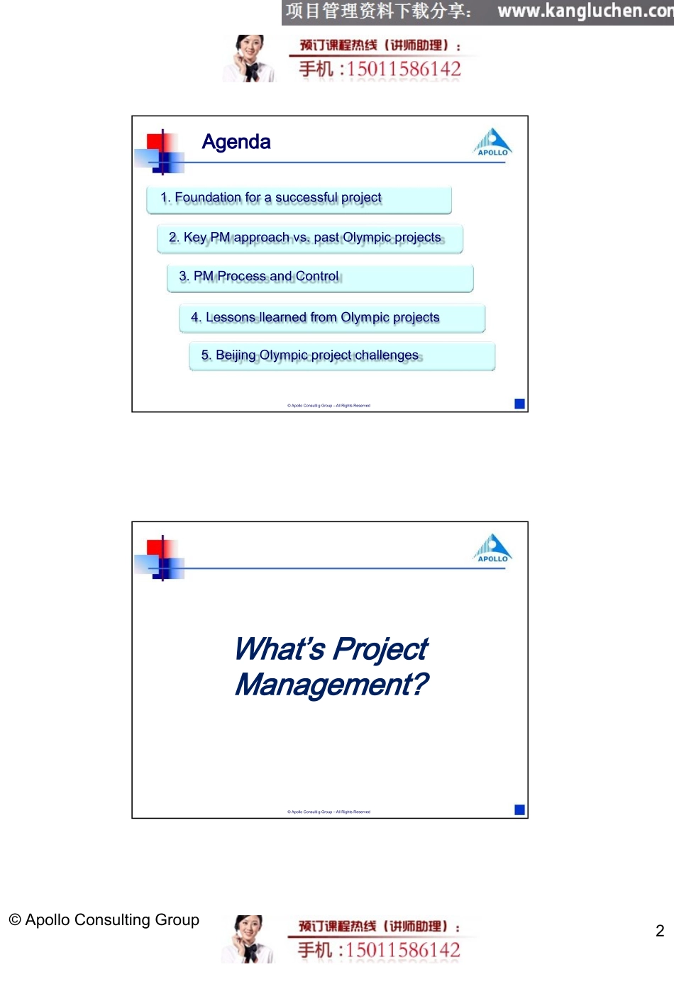 项目管理培训_康路晨——奥运项目管理成功秘诀_第2页