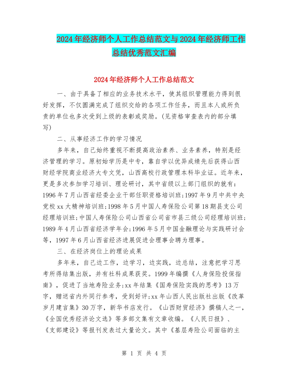 2024年经济师个人工作总结范文与2024年经济师工作总结优秀范文汇编_第1页