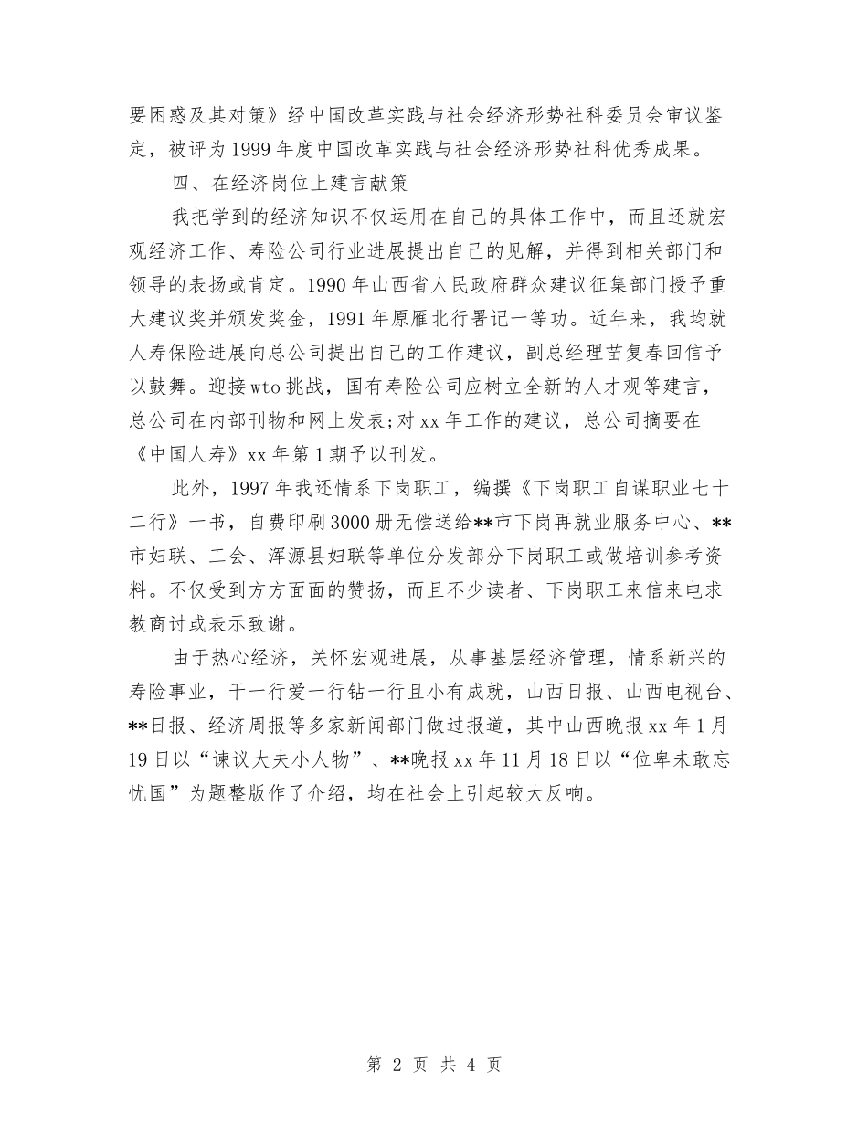 2024年经济师个人工作总结范文与2024年经济师工作总结优秀范文汇编_第2页