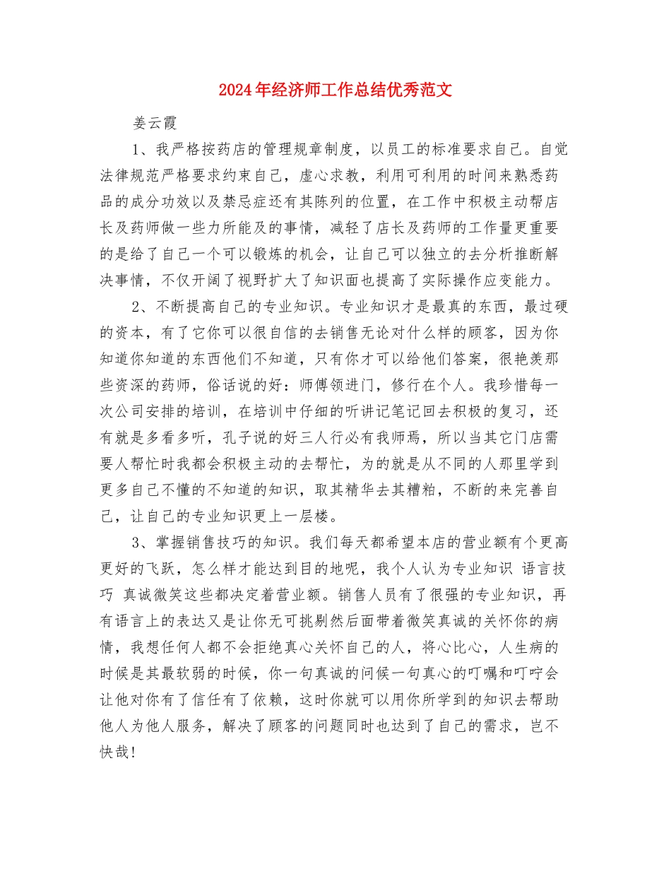 2024年经济师个人工作总结范文与2024年经济师工作总结优秀范文汇编_第3页