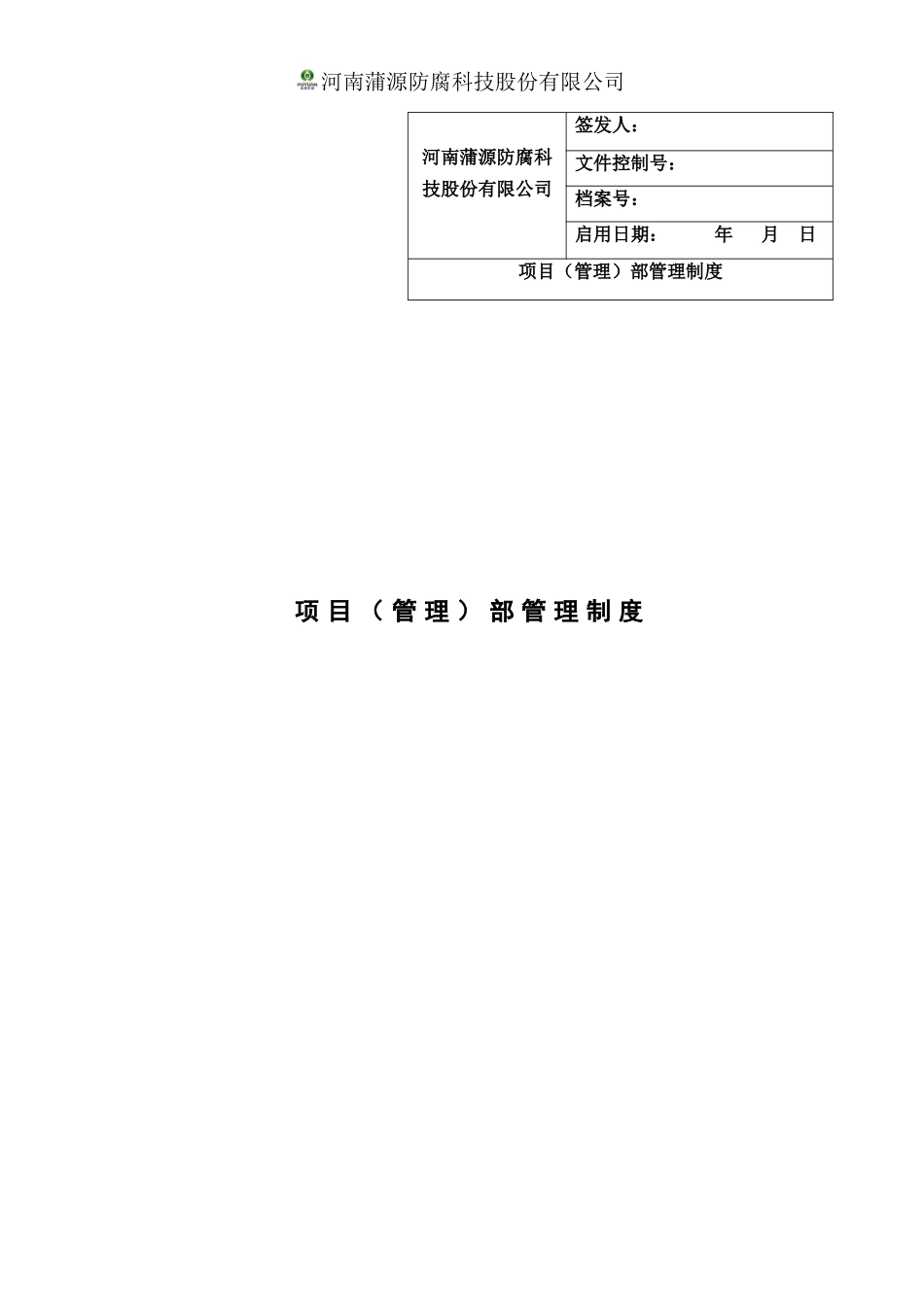 项目管理部制度定稿_第1页