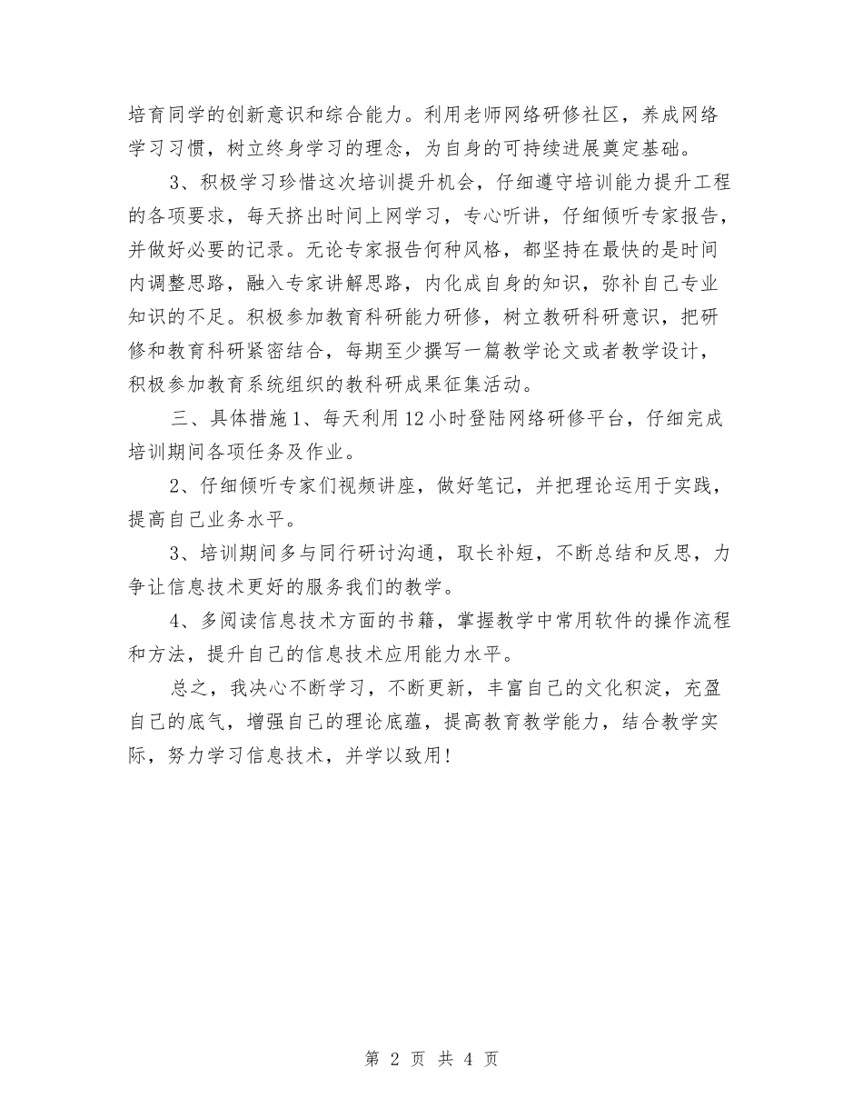 2024年信息技术个人研修计划1与2024年信息技术公司财务工作计划范文汇编_第2页