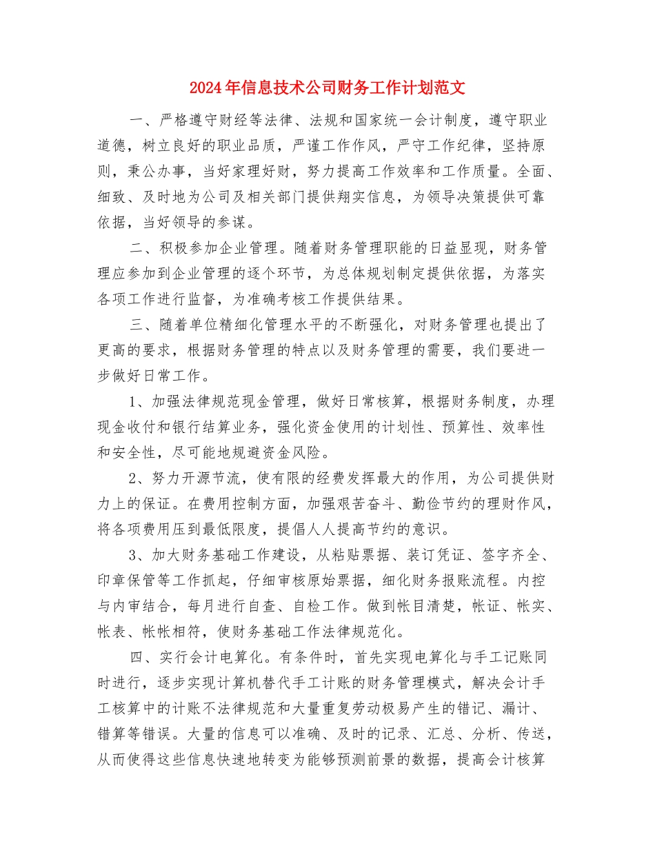 2024年信息技术个人研修计划1与2024年信息技术公司财务工作计划范文汇编_第3页